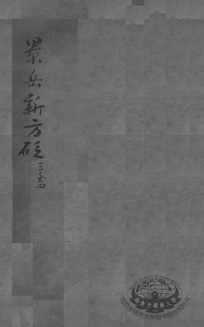 陈修园医书二十三种  景岳新方砭  卷3-4